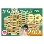 玩具 からからつみき108 240P入 木のおもちゃ