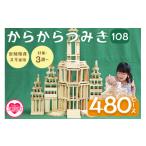 玩具 からからつみき108 480P入 木のおもちゃ