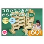 玩具 コロカラつみき 20P +からからつみき54