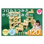 玩具 コロカラつみき 40P +からからつみき54