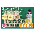玩具 からからつみき3種類クリエイティブセット680P