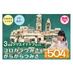 玩具 コロカラつみき&からからつみき3種類クリエイティブセ…