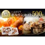 牛肉 ホルモン いぶさなホルモンセット 肉