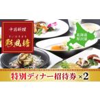 お食事券 中国料理 彩風塘 特別ディナーペア招待券