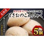加工品等 まさおのこんにゃく5個 こんにゃく