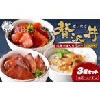 マグロ 鷹島産本まぐろ とらふぐ ぶりの贅沢丼