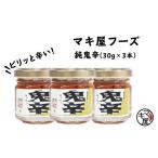 缶詰 瓶詰 マキ屋フーズの純鬼辛 3本セット