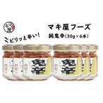 缶詰 瓶詰 マキ屋フーズの純鬼辛 6本セット