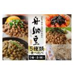 加工品等 納豆 舟納豆 ふるさと便り 5本セット