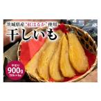 ふるさと納税 干し芋 茨城県 小美玉市 干し芋平切り(紅はるか)900g 干しいも 900グラム スイーツ 小分け ギフト プレゼント 国産 茨城県産 べにはるか さつ…