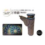 陶磁器 漆器 ガラス 万華鏡