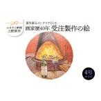 絵画 画家歴40年 受注制作の絵 4号