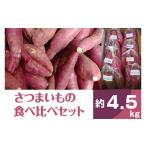 野菜類 サツマイモ 2026年度産 いろんなさつまいも食べ比べ…