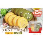 ケーキ カステラ RANKOロールセット