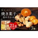 ふるさと納税 長崎県 東彼杵町 【高評価★続々！】焼き菓子 7種 ／ お菓子 クッキー セット 贈答用 贈り物 ギフト 東彼杵町／コスモス苑 [BBX001]