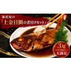 魚貝類 金目鯛 海産屋の上金目鯛の煮付けセット