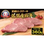 牛肉 ヒレ 佐賀産和牛 黒毛和牛 ヒレステーキ 120g×3