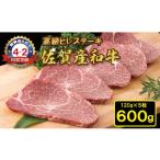 牛肉 ヒレ 佐賀産和牛 黒毛和牛 ヒレステーキ 120g×5