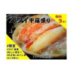 カニ タラバガニ A-04012 根室産 たらばがに甲羅詰め120g×3P