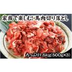 馬肉 南 熊本肥育 馬肉切り落とし 1.5kg
