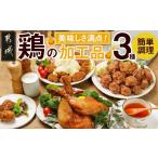 肉 揚げ物 美味しさ満点 鶏の加工品3種セット
