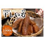 ふるさと納税 干し芋 茨城県 小美玉市 干し芋丸干し（あんのう黄金）1kg 丸干し芋 1キロ 1,000g 和スイーツ ギフトプレゼント 国産 茨城県産 安納芋 安納黄金 …