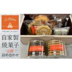 焼菓子 チョコレート フィナンシェ 自家製焼菓子詰め合わせ