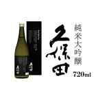 ふるさと納税 日本酒 純米大吟醸酒 新潟県 長岡市 36-63A久保田 純米大吟醸 720ml