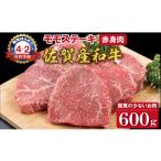 牛肉 モモ 佐賀産和牛 黒毛和牛 モモステーキ