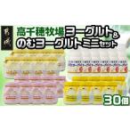 ふるさと納税 飲料類 乳飲料 宮崎県 都城市 高千穂牧場ヨーグルト&のむヨーグルトセット_MJ-1608_(都城市) ヨーグルト 苺ヨーグルト 季節のヨーグルト 各1…