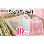 米 ヒノヒカリ ひのひかり 10kg