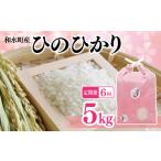 米 ヒノヒカリ 定期便6回 ひのひかり 5kg