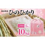 米 ヒノヒカリ 定期便6回 ひのひかり 10kg