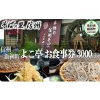 fu.... налог . сертификат на обед Nagano префектура .. блок Shinshu соба порез .. магазин одобрено соба место ... товар талон 3,000 иен минут ....... фирма Shinshu сертификат на обед Shinshu соба соба soba3000...