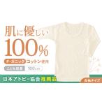 服 子ども オーガニックコットンこども肌着長袖