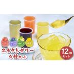 菓子 ゼリー ふるさと両神 ふるさとゼリー12個入