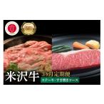 牛肉 セット 3ヶ月定期便 冷蔵 米沢牛 ステーキ