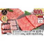 ふるさと納税 牛肉 すき焼き 鹿児島県 南さつま市  鹿児島県産 A5等級 黒毛和牛 霜降り肩ローススライス400g＆霜降り焼肉400gセット 合計800g 焼肉 BBQ すき焼…