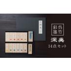 文房具 玩具 墨 彩墨 深美 14点セット 呉竹