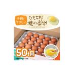 卵 鶏 烏骨鶏等 ひたち野 穂の香卵 50個