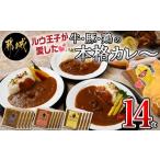 牛肉 カレー シチュー ルウ王子が愛した牛