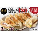 ふるさと納税 餃子 宮崎県 都城市 ばあちゃん本舗餃子180個_17-1512_(都城市) ばあちゃん本舗 餃子 12個入り 豚肉とキャベツ 餃子のタレ 焼き餃子 揚げ餃子 水…