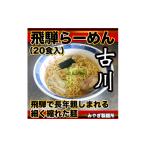 ラーメン 中華そば 飛騨中華そば 10袋20食