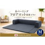 インテリア JOUIR ブルー カバーリングフロアマット付きソ…