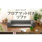 インテリア JOUIR グレー カバーリングフロアマット付きソ…