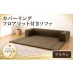 インテリア JOUIR ブラウン カバーリングフロアマット付き…
