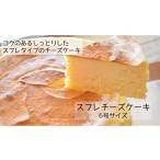 ケーキ カステラ チーズケーキ コクのあるしっとりスフレチ…