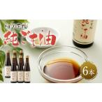 食用油 ごま油 令和8年度熊本地震復興支援
