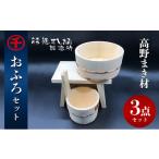 木工品 竹工品 風呂桶 高野まき 3点 セット