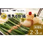 ふるさと納税 牛肉 もつ鍋 福岡県 大野城市 もつ鍋一藤 国産黒毛和牛肉のもつ鍋味噌(2〜3人前・濃縮スープ)_ 鍋 もつ モツ鍋 モツ みそ味 味噌味 鍋セット 福…
